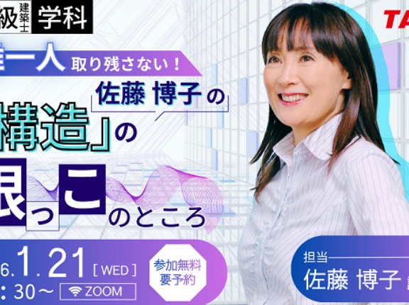 一級建築士(学科)「誰一人取り残さない！佐藤博子の「構造」の根っこのところ」セミナー開催！