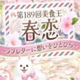 第189回美食王特別編『春恋 ～ラブレターに想いをひとひら～』