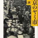松平誠「東京のヤミ市」新宿はヤミ市のターミナルとは？