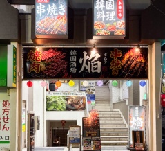 大和駅ちかくに「焔」って韓国料理店ができてる。『韓味館』がリニューアル