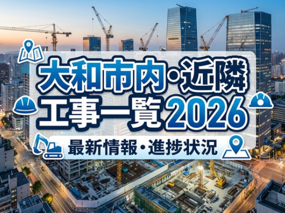 大和市内と近隣の工事一覧2026【やまとぴまとめ】
