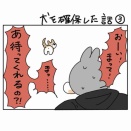犬を確保した話③