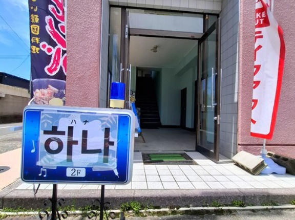 韓国ランチ　ハナ　(하나)　香川県善通寺市
