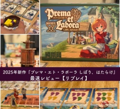 2025年新作『プレマ・エト・ラポーラ しぼり、はたらけ』レビュー【リプレイ】