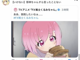 【FX戦士くるみちゃん】邪神ちゃんですら…