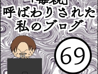 「毒親」呼ばわりされた私のブログ【69】