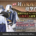 【2025年】刀剣乱舞「対百鬼夜行迎撃作戦」攻略速報、迎撃ptノルマ【8/26まで】
