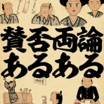 山田全自動のあるある日記