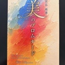 美のプロムナード(宮谷理香さん著)に木山インタビューが掲載されました