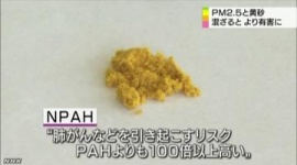 【悲報】黄砂とPM2.5が混ざると発がん性100倍の物質に変化することが判明