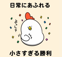 日常にあふれる小さすぎる勝利