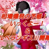 『相場爆発の予感！？いっくよー！＆ルベランギスⅢ開幕！』の画像