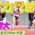 井戸アビゲイル風果が女子200mで日本新記録！福島千里の記録を9年ぶりに更新