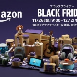 『【本日23:59まで!!】Amazonブラックフライデー開催！この一年頑張った“自分へのご褒美”をテーマに豪華商品が爆安セールに！！』の画像