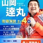 山岡達丸を応援する会ブログ