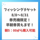 夏季限定　早朝券販売について