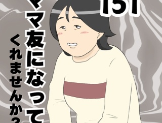 ママ友になってくれませんか？１５１