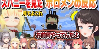 【ホロライブ】わため作『スバニー』を見たホロメンの反応まとめ
