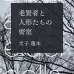 灯台杜と緑の少年