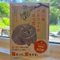 「通い猫アルフィーのはつ恋」を読みました。