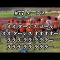 新選手チャント導入【ターレス選手】