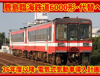 【新形式】鹿島臨海鉄道6000形が新型･電気式気動車に代替見込み