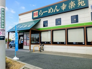 幸楽苑 パワーモール前橋みなみ店 (こうらくえん ぱわーもーるまえばしみなみてん)  @群馬県/前橋市
