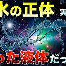 【驚愕】飲んでる水、実は“宇宙一狂った液体”って知ってた？