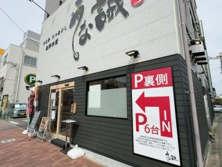 うな誠（その２）