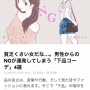【画像】恋愛サイト「男ウケ悪いファッションはこちら！女子はこういうの着るな」　→　女性から批判殺到ｗｗｗｗｗ