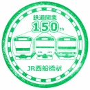 駅スタンプ その５８８　西船橋駅