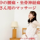 症例紹介『妊娠中の腰痛・坐骨神経痛と、妊婦さん用のマッサージ 』