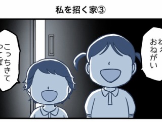 私を招く家③