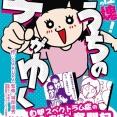 自閉スペクトラム症の娘との日々を描くエッセイ漫画『うちの子、個性の塊です～マイペース娘の療育日記～』が発売中！