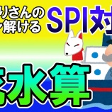 『速度算（流水算） #009【SPI無料問題】』の画像
