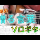 贈る言葉 / 海援隊