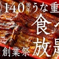 【中浦和】創業140周年の「うらわのうなぎ萬店」がうな重食べ放題に100名様を無料招待