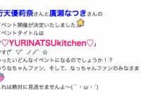 10/18 行天優莉奈と廣瀬なつきのAKB48カフェイベント開催決定!