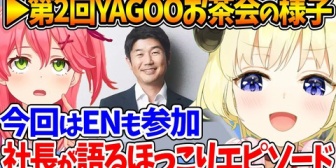 【ホロライブ】YAGOOのお茶会に参加してきた感想を語るみこちとわため