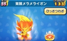 覚醒メラメライオン がめおべら