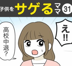 【31】子供をサゲるママ