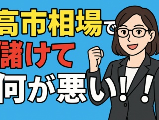 投資は急ぐと勝てない。
