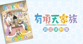 「有頂天家族」設定資料集が発売決定！全280Pの大ボリュームで10月26日(土)発売！