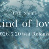 日向坂46 17thシングル「Kind of love」