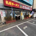 独自の発展を遂げるチェーン店　どさん娘　市原店@市原市　千葉ラーメン