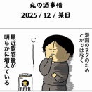 私の酒事情［ 2025/12/某日 ］