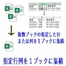 Excel/Word/PowerPoint用ツールの使い方。 指定行列を１ブックに集積
