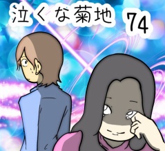 泣くな菊地　74