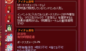 ボーナスダメージトーテムが腐った…破棄しないためには