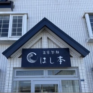 自家製麺 はし本＠門沢橋